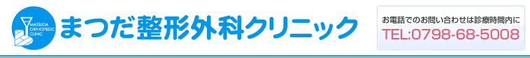 まつだ整形外科クリニック