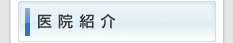 医院紹介