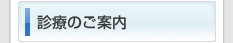 診療のご案内