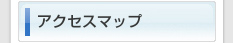 アクセスマップ